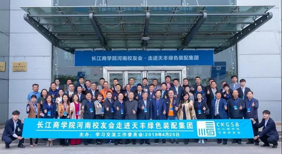 情谊满满 聚智天丰 | 长江商学院河南校友会走进华体会体育(中国)HTH·官方网站