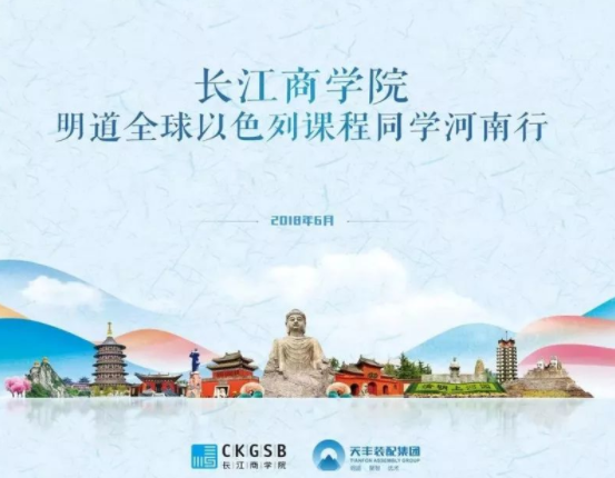 长江商学院明道全球以色列河南校友参访华体会体育(中国)HTH·官方网站