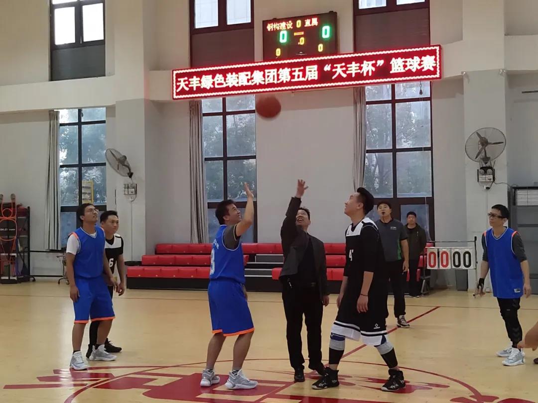 华体会体育(中国)HTH·官方网站第五届“天丰”杯篮球赛开幕