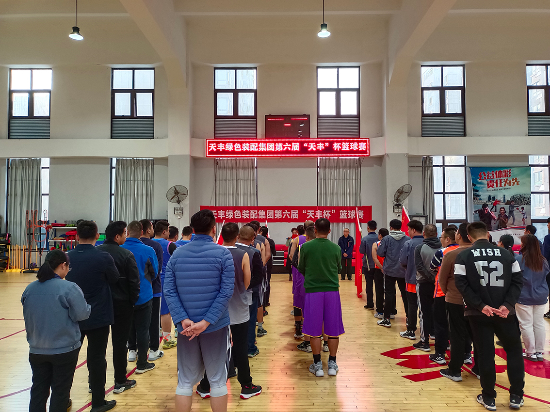华体会体育(中国)HTH·官方网站第六届“天丰杯”篮球赛开幕